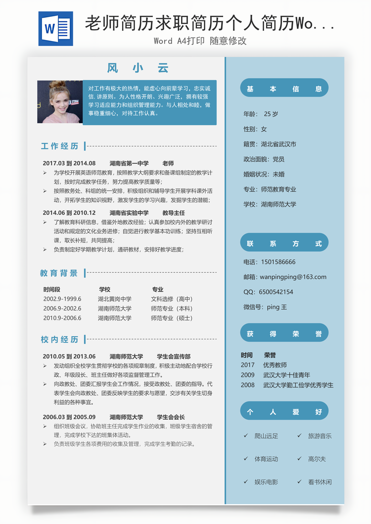 老师简历求职简历个人简历Word模板
