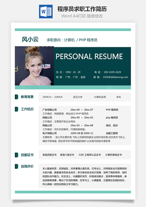 PHP程序员简历大气个人求职工作简历Word模板