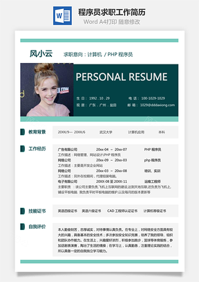 【PHP程序員簡歷】大氣個(gè)人求職工作簡歷