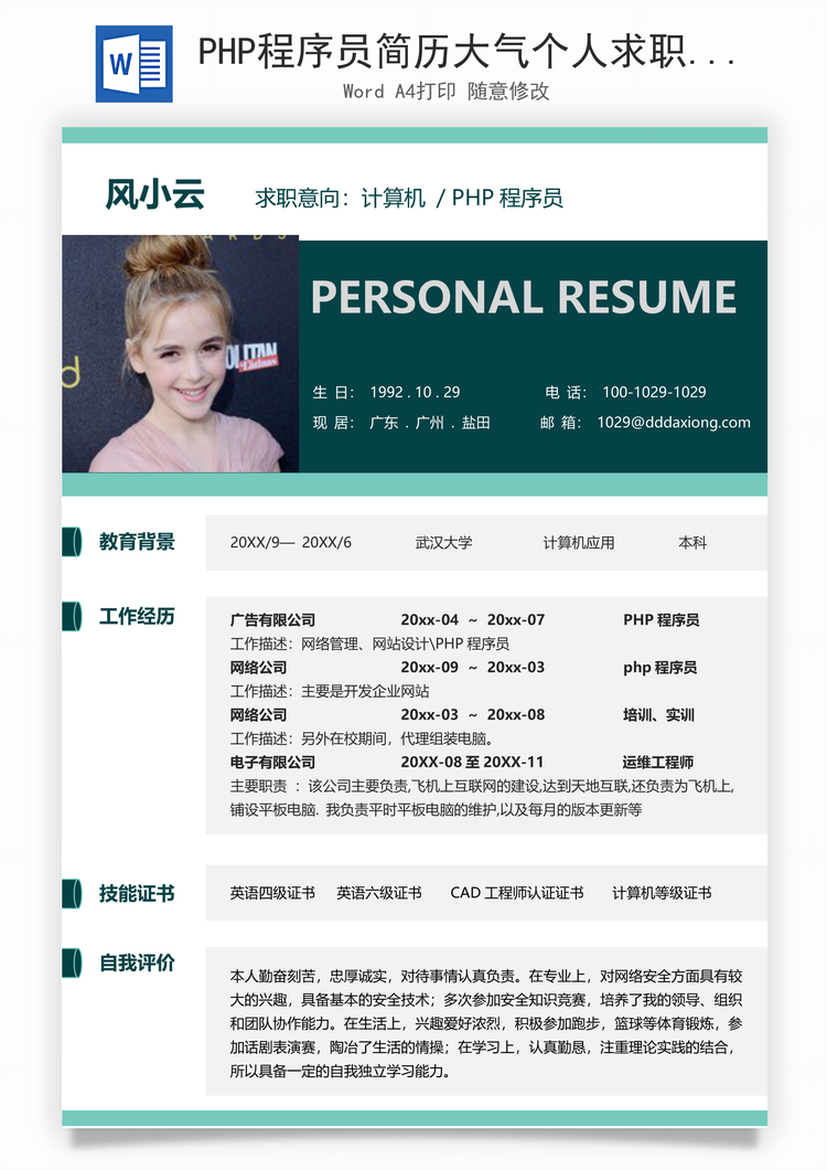 PHP程序员简历大气个人求职工作简历Word模板