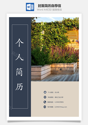 【套装简历】封面简历自荐信