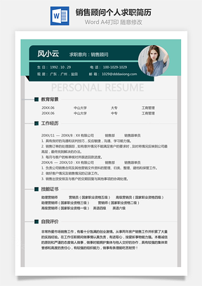 销售顾问简历个人求职应届生简历Word模板