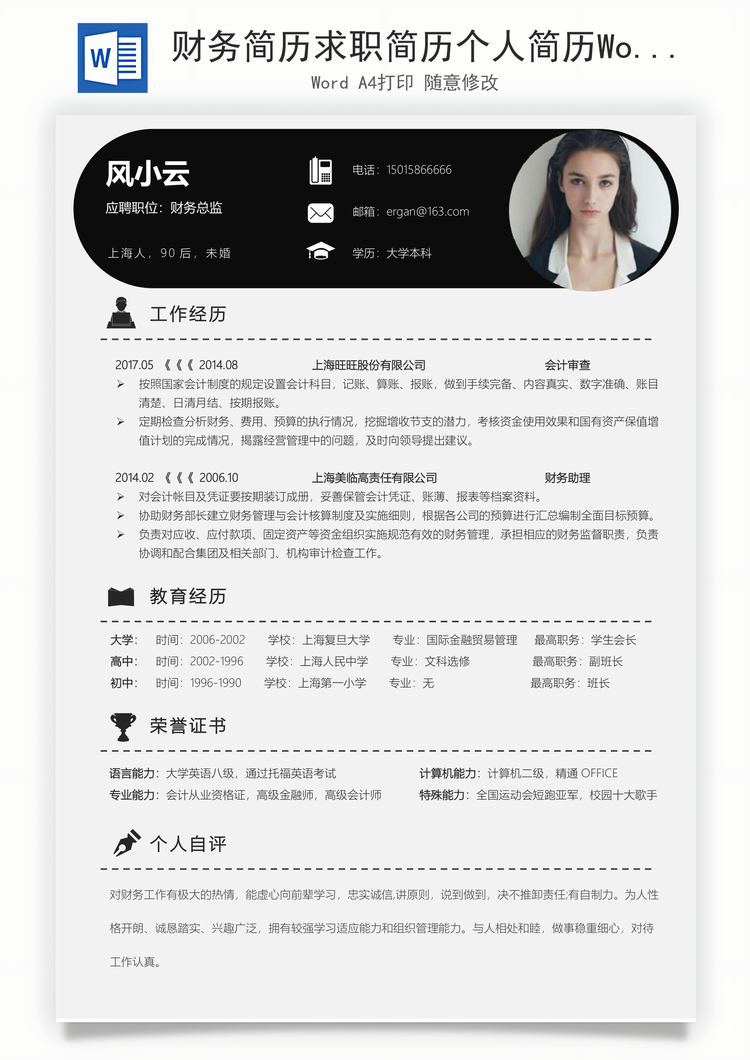 财务简历求职简历个人简历Word模板