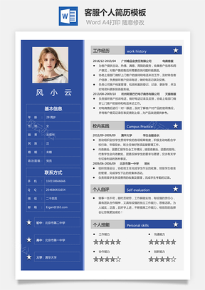 客服简历求职简历个人简历Word模板