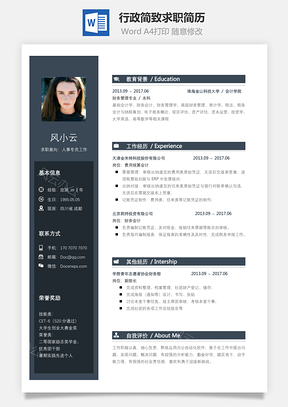 通用简历行政简历简致求职简历Word模板