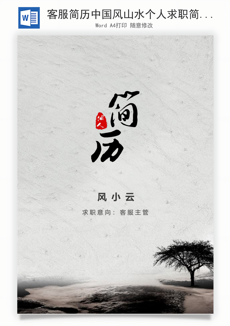 客服简历中国风山水个人求职简历Word模板