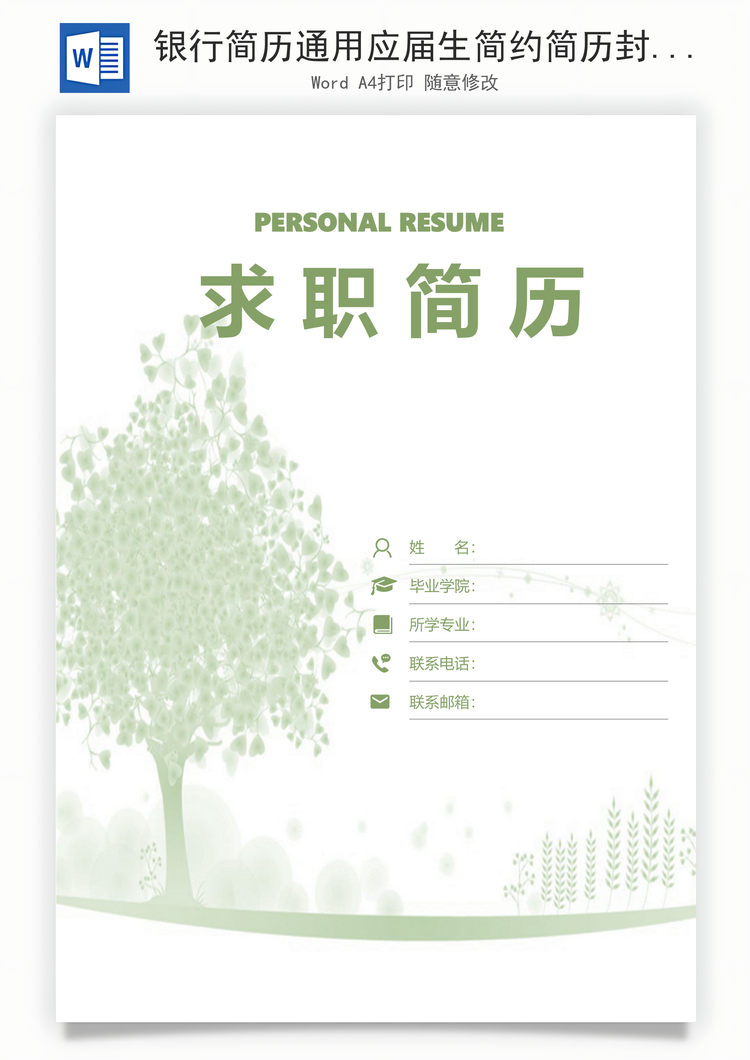 银行简历通用应届生简约简历封面Word模板