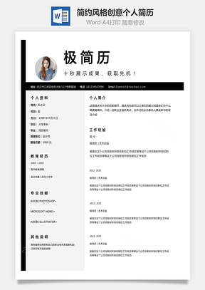 【通用简历】简约黑白风格创意个人简历模板