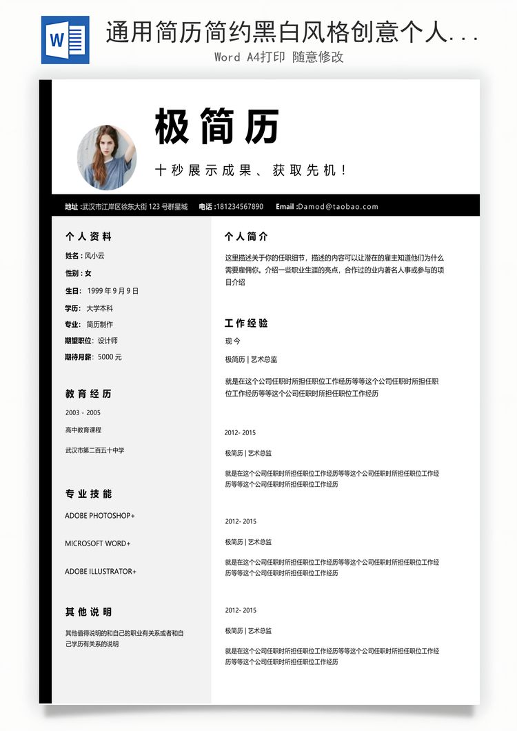 通用简历简约黑白风格创意个人简历Word模板