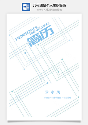 建筑行业简历几何线条个人求职应届生简历Word模板