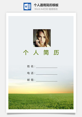 个人简历348带封面和自荐信Word模板