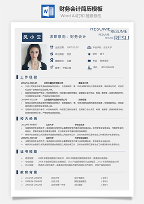 求职财务会计简历简历Word模板