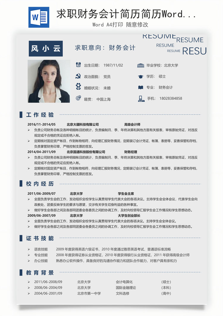 求职财务会计简历简历Word模板
