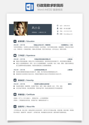 行政简历简致求职简历Word模板