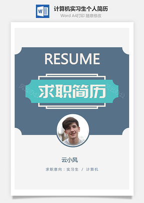 计算机应届生实习生个人求职简历Word模板