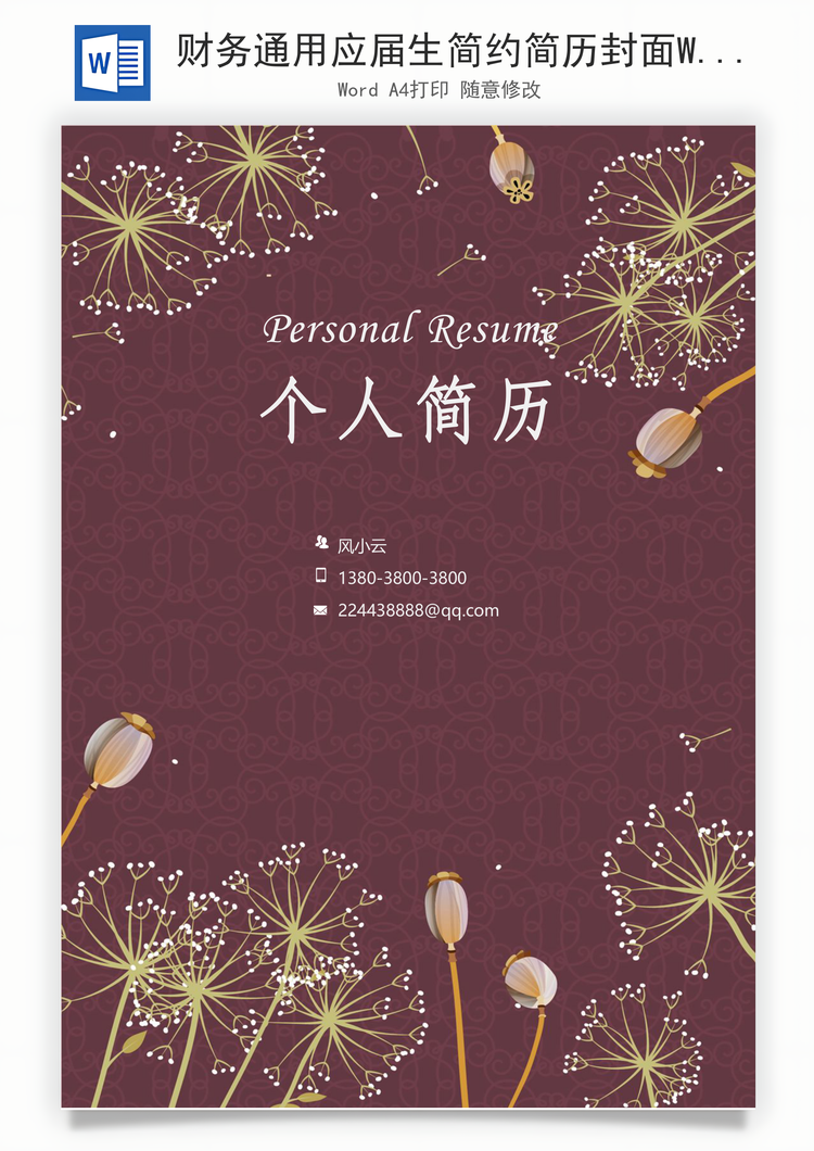 财务通用应届生简约简历封面Word模板