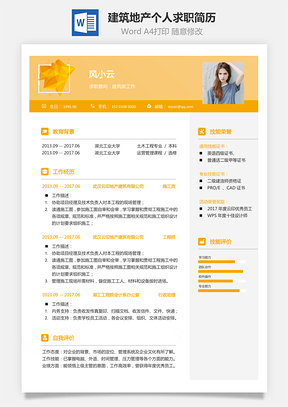 通用简历建筑地产简历求职简历Word模板