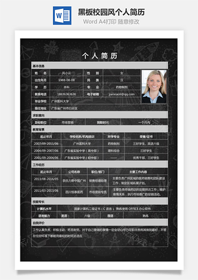 应届生简历黑板校园风个人求职简历表格Word模板