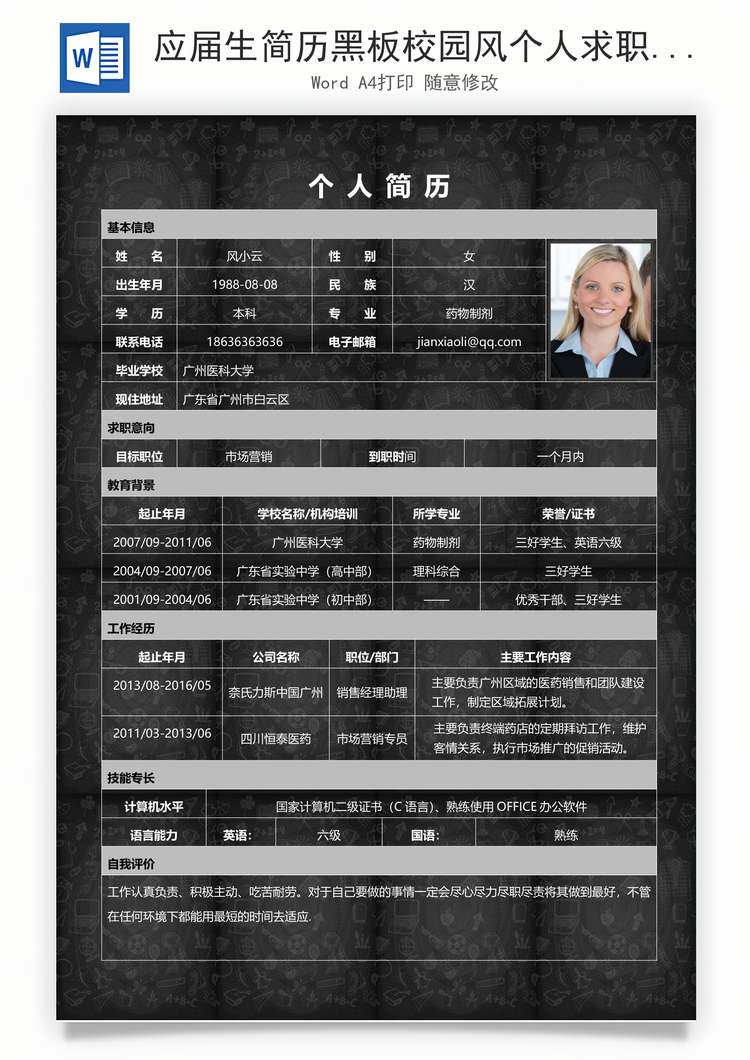 应届生简历黑板校园风个人求职简历表格Word模板