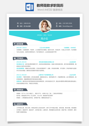 教师简历简致求职简历Word模板