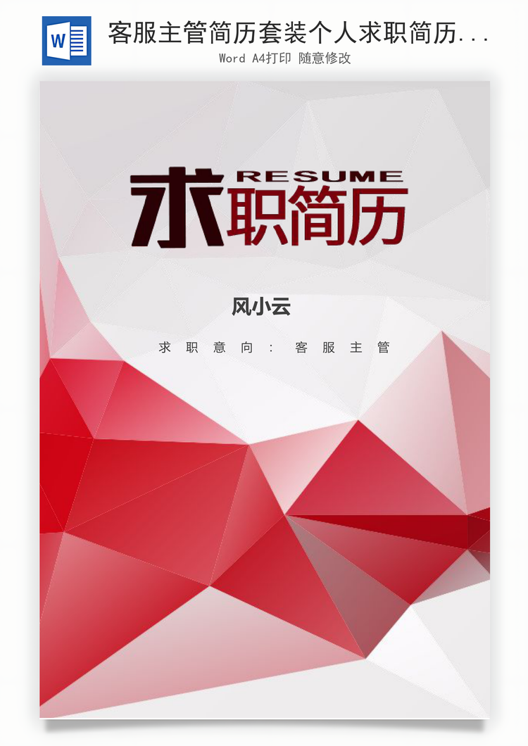 客服主管简历套装个人求职简历Word模板