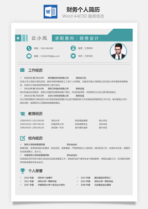 【財(cái)務(wù)簡歷】個(gè)人簡歷M1010