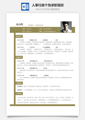 人事行政简历应届生个性求职表格简历Word模板