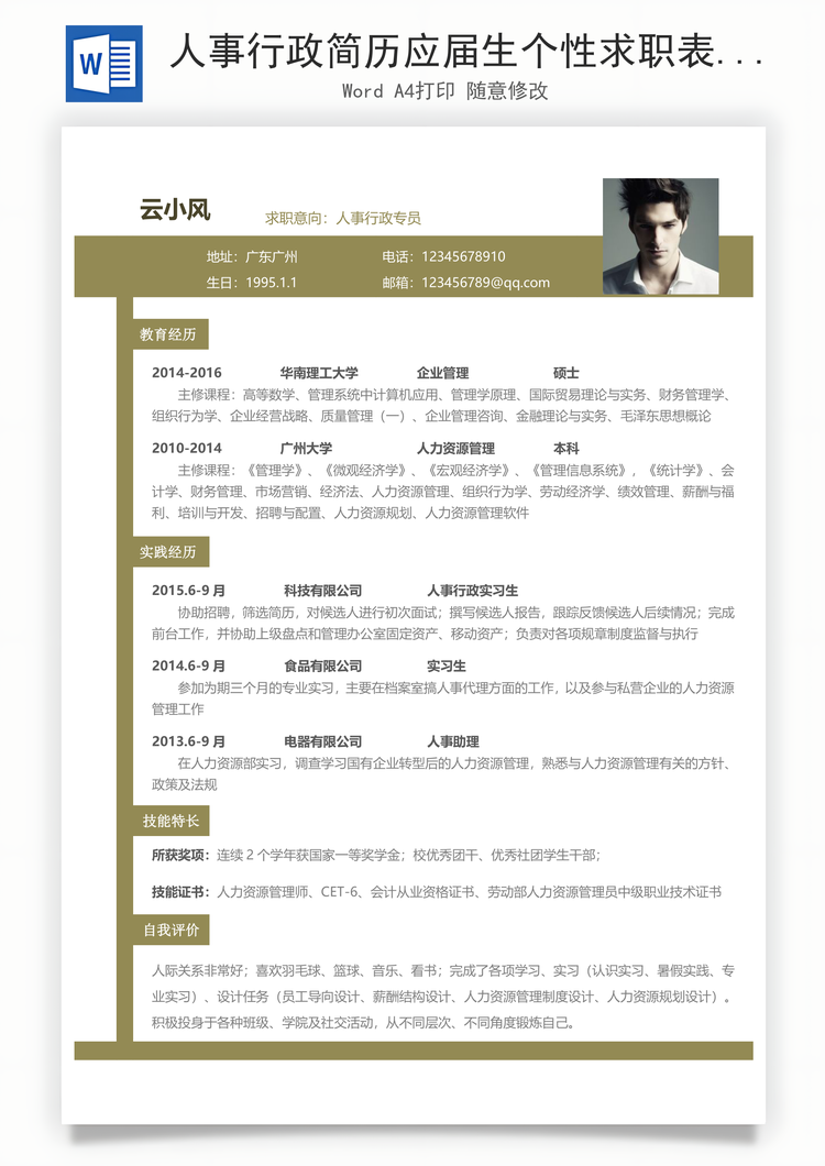 人事行政简历应届生个性求职表格简历Word模板