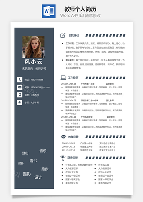 教师简历个人简历Word模板
