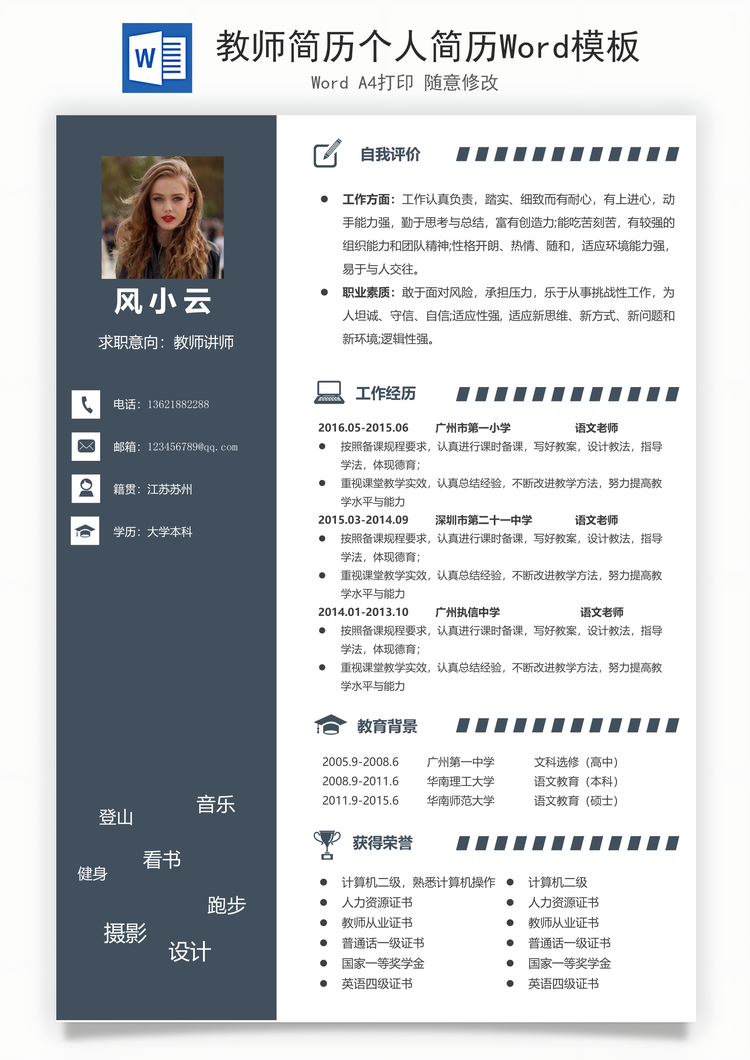 教师简历个人简历Word模板