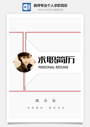 教师专业简历个人求职应届生简历Word模板