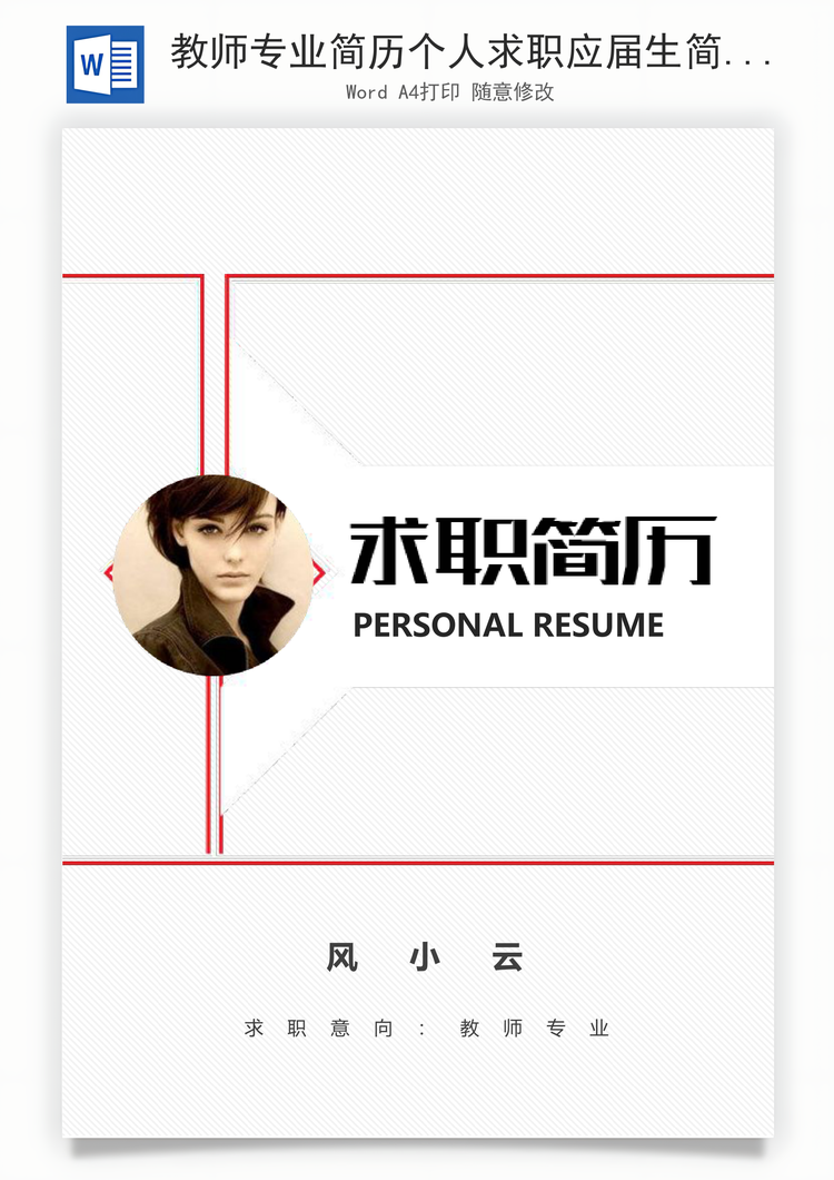 教师专业简历个人求职应届生简历Word模板