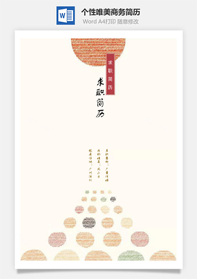 个性唯美商务简历通用Word模板