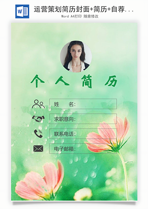 运营策划简历封面+简历+自荐信Word模板