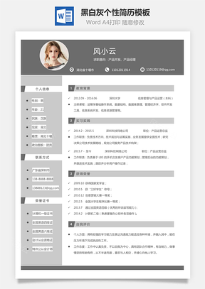 【通用簡歷】黑白灰個性簡歷通用模板413