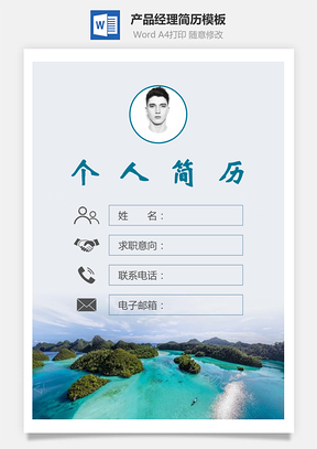 产品经理简历封面+简历+自荐信Word模板