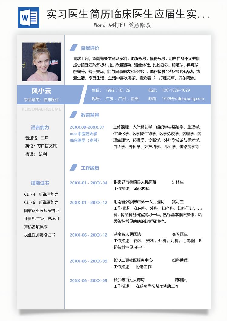 实习医生简历临床医生应届生实习个人求职工作简历Word模板