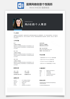 通用简历蓝黑风格创意个性简历Word模板