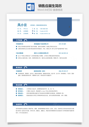 【銷售簡歷】應屆生簡歷170707