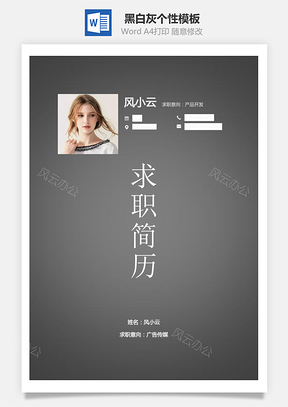 通用简历黑白灰个性Word模板
