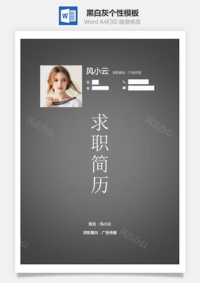 【简历套装】通用简历黑白灰个性模板121