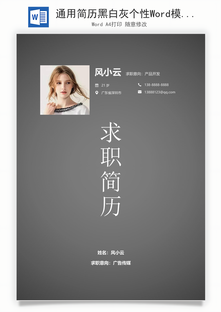 通用简历黑白灰个性Word模板
