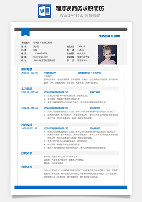 程序员简历商务求职简历Word模板