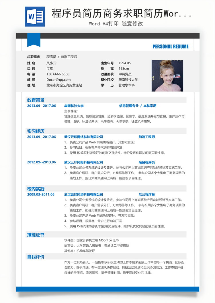 程序员简历商务求职简历Word模板
