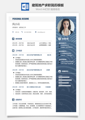 建筑地产简历求职简历Word模板