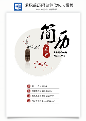 求职简历附自荐信Word模板