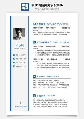 通用简历2025夏季清新商务求职简历Word模板