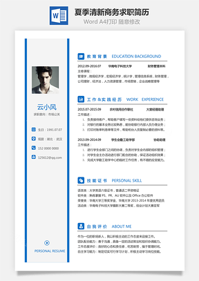 【通用简历】2019夏季清新商务求职简历