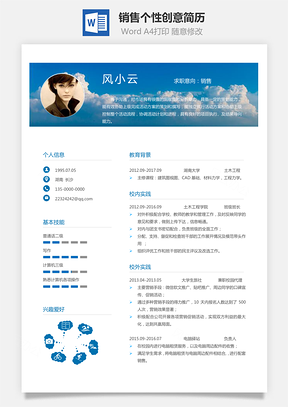 【通用簡歷】應屆生簡歷銷售個性創(chuàng)意簡歷l281