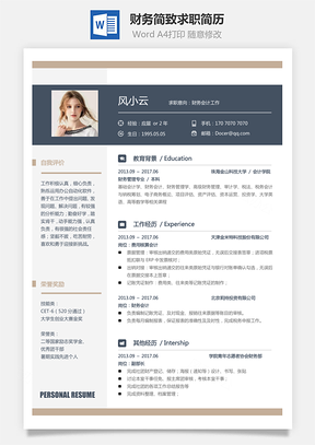 财务简历简致求职简历Word模板